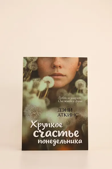 Хрупкое счастье понедельника - фото 10