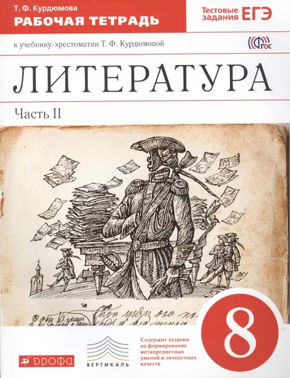 Литература. 8 кл. В 2 ч. Ч. 2 : раб. тетрадь к учеб.-хрестоматии Т.Ф. Курдюмовой - фото 1