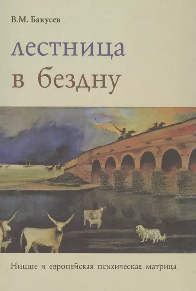 Лестница в бездну. Ницше и европейская психическая матрица - фото 1