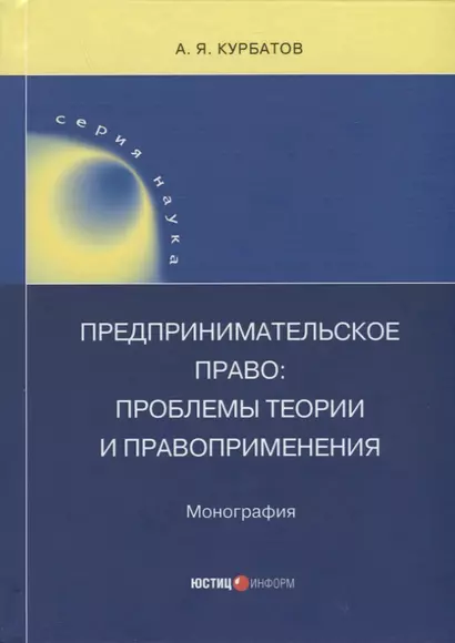 Предпринимательское право: проблемы теории и правоприменения - фото 1