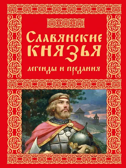 Славянские князья. Легенды и предания - фото 1