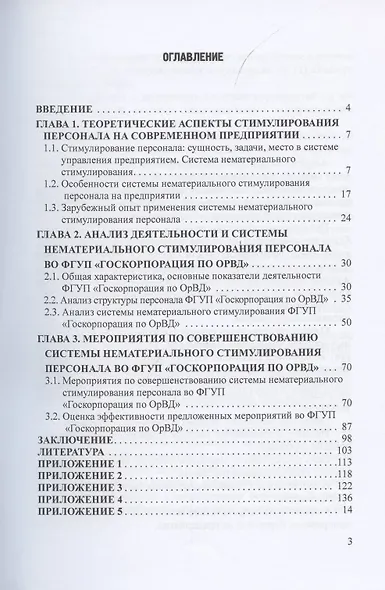Совершенствование системы нематериального стимулирования персонала. Монография - фото 2