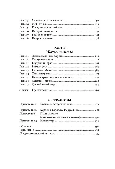 Крестоносцы: Полная история - фото 4