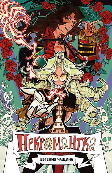 Некромантка - фото 1