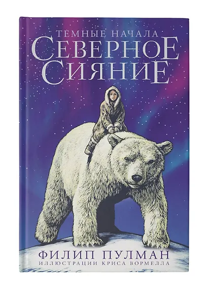 Северное сияние. Юбилейное издание с иллюстрациями - фото 4