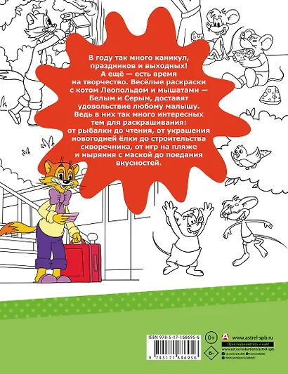 Каникулы с котом Леопольдом. Раскраска - фото 2