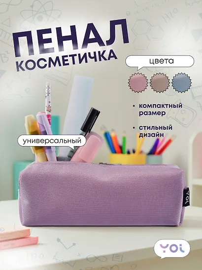 Пенал-косметичка Yoi, Elegance, в ассортименте - фото 1