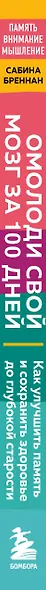 Омолоди свой мозг за 100 дней. Как улучшить память и сохранить здоровье до глубокой старости - фото 5