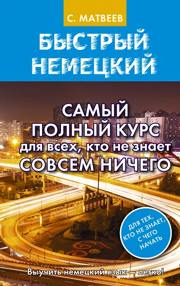 Быстрый немецкий. Самый полный курс для всех, кто не знает совсем ничего - фото 1