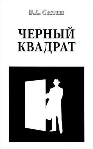 Черный квадрат - фото 1