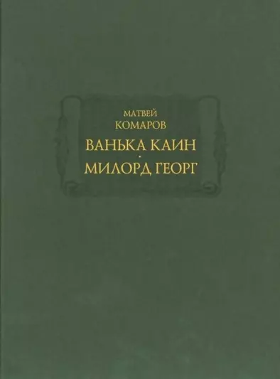 Ванька Каин. Милорд Георг. Обстоятельное и верное описание добрых и злых дел Российского мошенника, вора, разбойника и бывшего московского сыщика Ваньки Каина, всей его жизни и странных похождений - фото 1