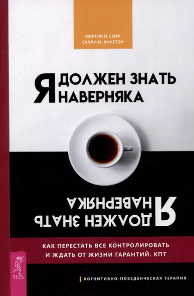 Я должен знать наверняка. Как перестать все контролировать и ждать от жизни гарантий. КПТ - фото 1