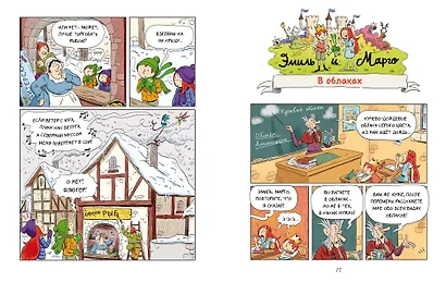 Эмиль и Марго. Витаем в облаках - фото 13