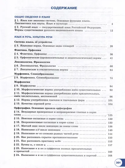 Русский язык. Базовый уровень. Учебник для СПО. В 2-х частях. Часть 1 - фото 2