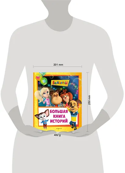 Барбоскины. Большая книга историй - фото 11