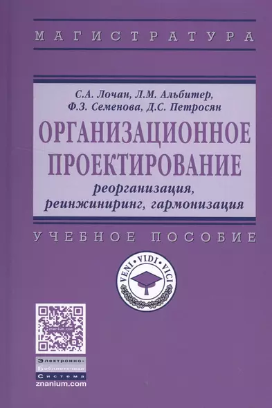 Организационное проектирование: реорганизация,  реинжиниринг, гармонизация - фото 1