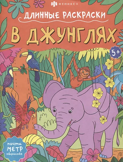 В джунглях. Длинные раскраски - фото 1
