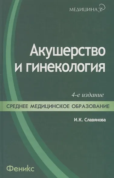 Акушерство и гинекология / 8-е изд., стер. - фото 9