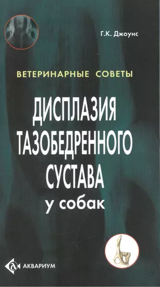 Дисплазия тазобедренного сустава у собак (цвет.) - фото 1