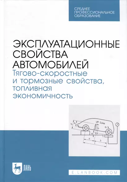 Эксплуатационные свойства автомобилей. Тягово-скоростные и тормозные свойства, топливная экономичность. Учебное пособие  для СПО - фото 1