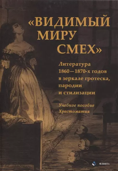 Видимый миру смех Литература 1860—1870-х годов в зеркале гротеска, пародии и стилизации Учебное пособие , хрестоматия - фото 1