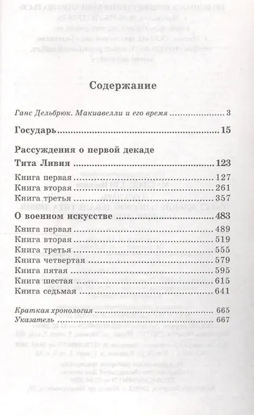 Государь. Рассуждения о первой декаде Тита Ливия. О военном искусстве - фото 2