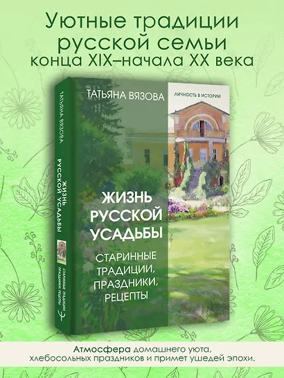 Жизнь русской усадьбы. Старинные традиции, праздники, рецепты - фото 4