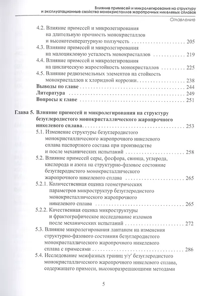 Влияние примесей и микролегирования на структуру и эксплуатационные свойства монокристаллов жаропрочных никелевых сплавов. Учебное пособие - фото 4