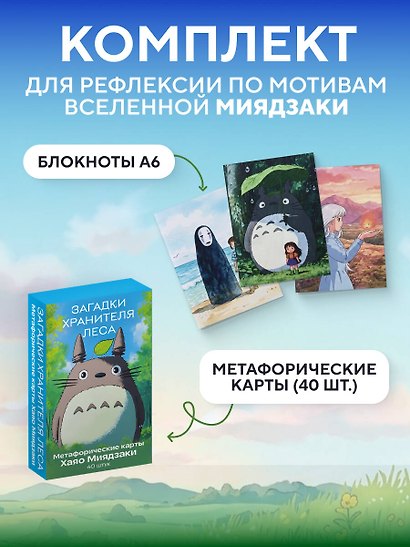 Набор для рефлексии и записей по мотивам Хаяо Миядзаки - фото 4