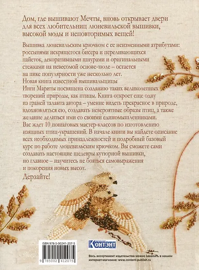 Невероятные птицы Инги Мариты. Новые мастер-классы по вышиванию люневильским крючком (с птичкой на ветке) - фото 2