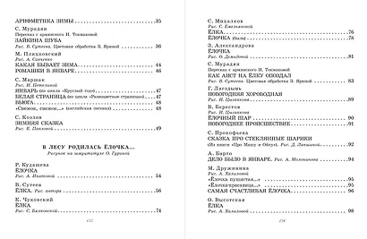 Большая новогодняя книга. Сказки и стихи - фото 4