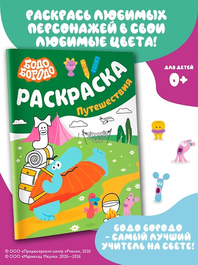 Бодо Бородо. Раскраска (путешествия) - фото 4