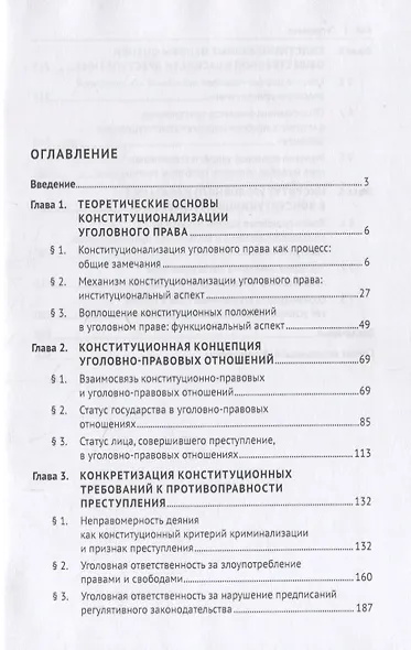 Проблемы теории конституционализации уголовного права. Монография - фото 2