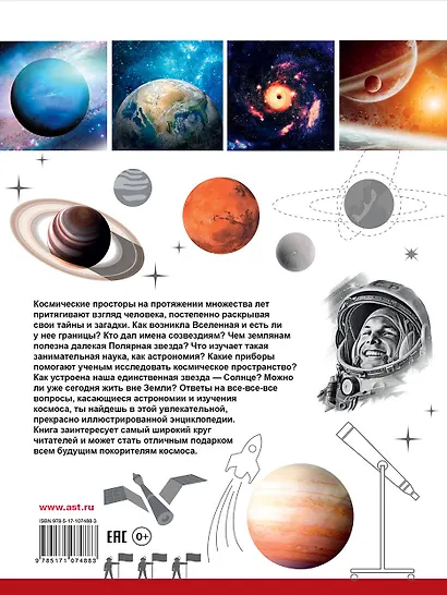 Всё-всё-всё о космосе и астрономии - фото 2