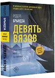 Девять вязов - фото 3