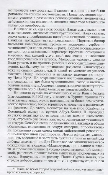 Ванга (ЖЗЛ) Балашова - фото 5