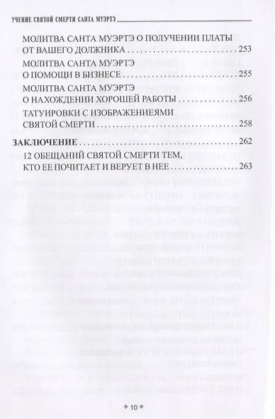 Учение Святой Смерти Санта Муэртэ - фото 9