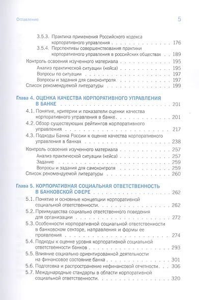 Корпоративное управление в коммерческом банке. Учебник - фото 4