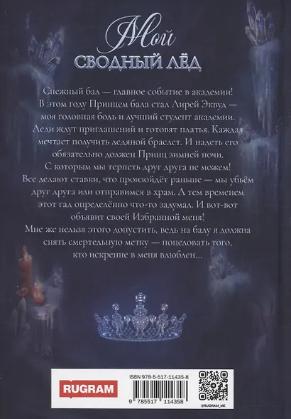 Мой сводный Лед - фото 2