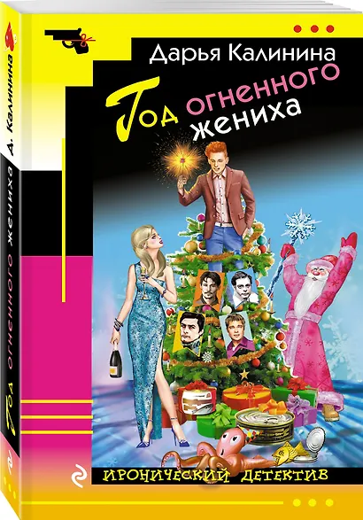Год огненного жениха - фото 3