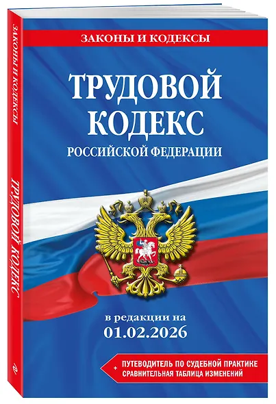 Трудовой кодекс РФ. В ред. на 01.02.26 с табл. изм. и указ. суд. практ. / ТК РФ - фото 3
