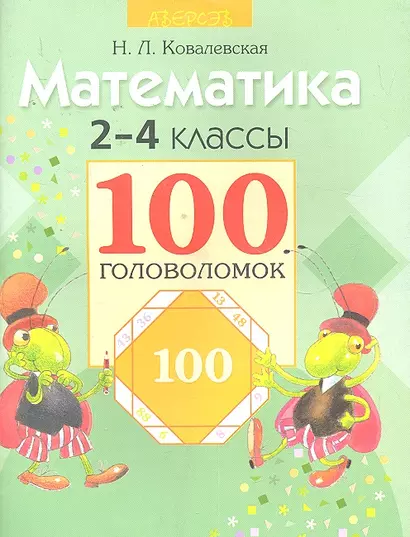 Математика. 2-4 классы. 100 головоломок - фото 1