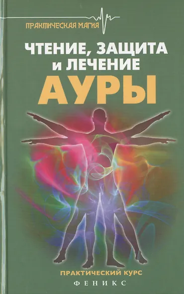 Чтение,защита и лечение ауры:практический курс - фото 1