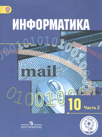 Информатика. 10 класс. Базовый и углубленный уровни. Учебник для общеобразовательных организаций. В трех частях. Часть 2. Учебник для детей с нарушением зрения - фото 1