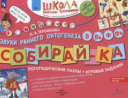 Собирай-ка. Логопедические пазлы. Звуки раннего онтогенеза В, Вь, Ф, Фь - фото 10