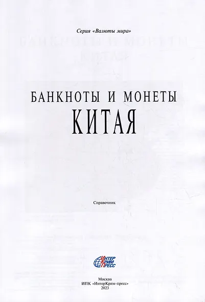 Банкноты и монеты Китая: Справочник - фото 2
