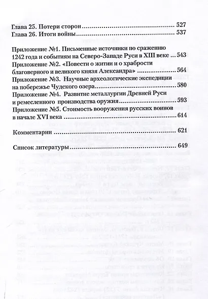 Чудская битва 1242. Хроника, события, факты: монография - фото 4