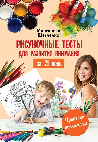 Рисуночные тесты для развития внимания за 21 день - фото 1