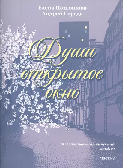 Души открытое окно Музыкально-поэтический альбом Часть 2 Для голоса в сопровождении фортепиано - фото 1
