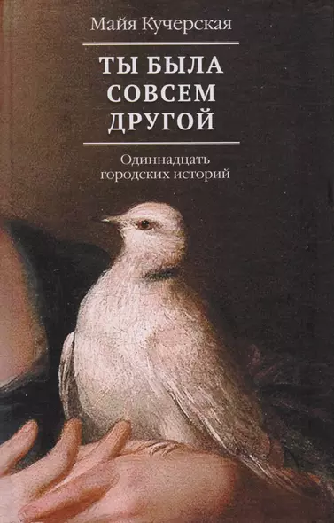 Ты была совсем другой: одиннадцать городских историй - фото 1